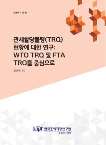 관세, 관세할당물량, 시장접근물량