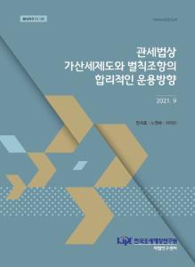 관세행정벌, 관세가산세, 관세포탈죄