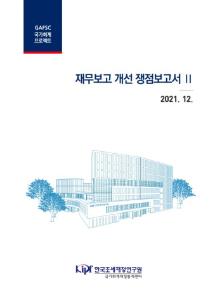 국가회계, 재무보고, 결산보고서, 주석