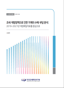 조세부담, 재정수혜, 소득재분배, 재정패널자료