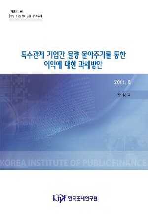 일감 몰아주기,편법증여,특수관계 기업, 영업이익, 수혜기업, 과세방안