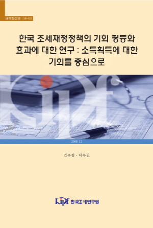 기회의평등,표준소득,동등화소득